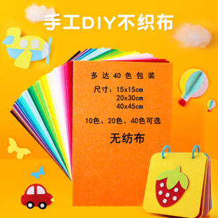 彩色无纺布手工儿童diy材料包幼儿园毛毡制作布料 不织布布料