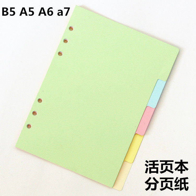 活页本彩色索引页分类页分页纸活页本子隔页纸 手账分页纸标准6孔