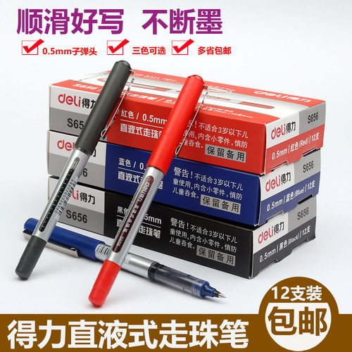 得力s65中性笔直液式走珠笔学生