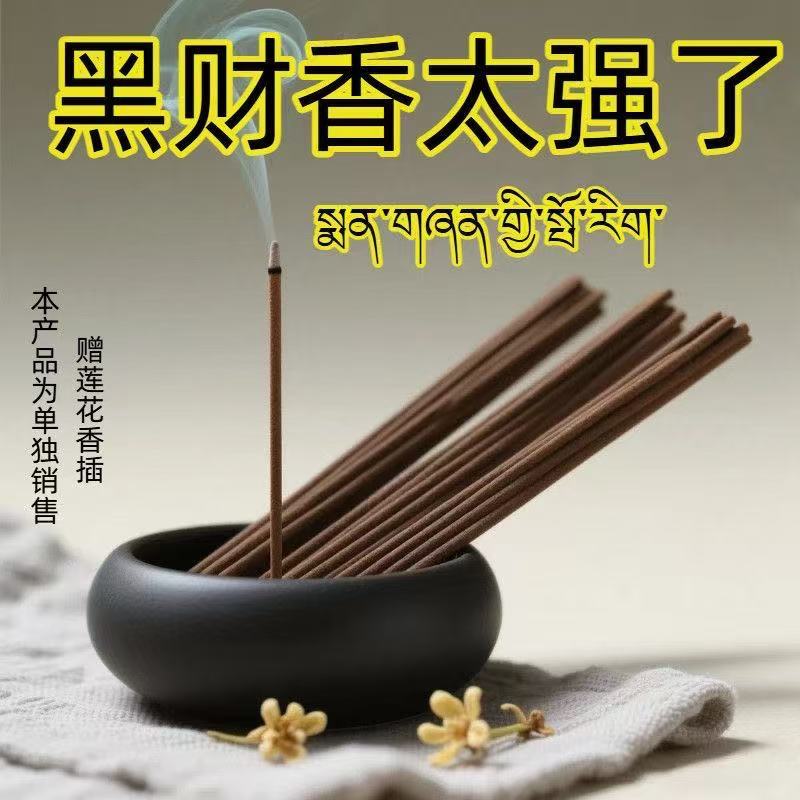 高端香品黑财香黑财神香(非普通香)招财藏地手工香非普通商品