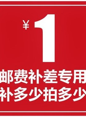 定做专用补拍链接 定制邮费差价补？差价专拍补多少元拍多少件1元