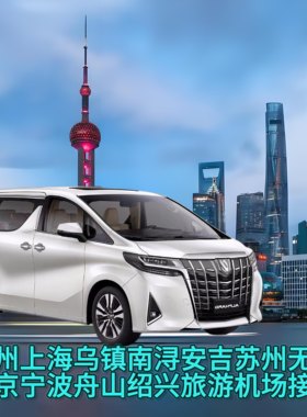 上海到杭州苏州乌镇上海无锡湖州宁波舟山绍兴温州接送拼车服务
