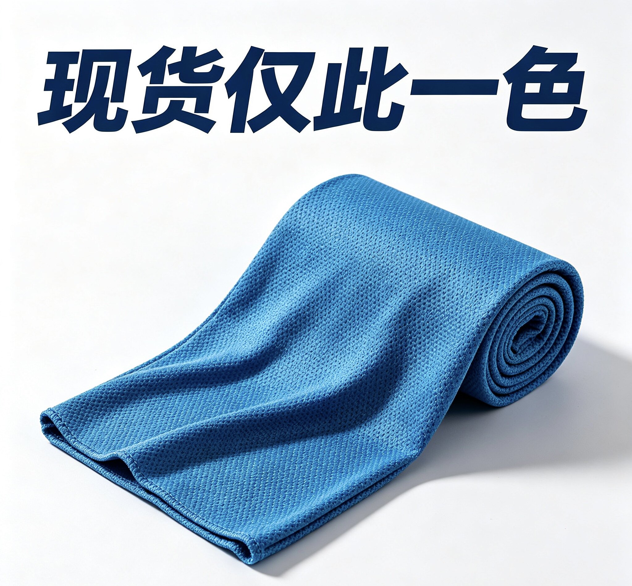 夏季冰凉冷感毛巾单色健身跑步速运动毛巾