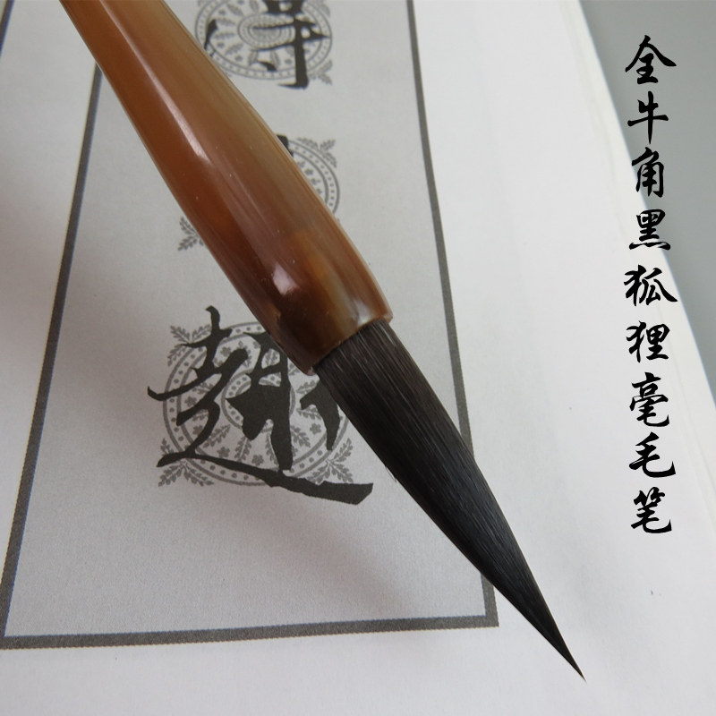 牛角杆毫毛笔精制高档书画专业