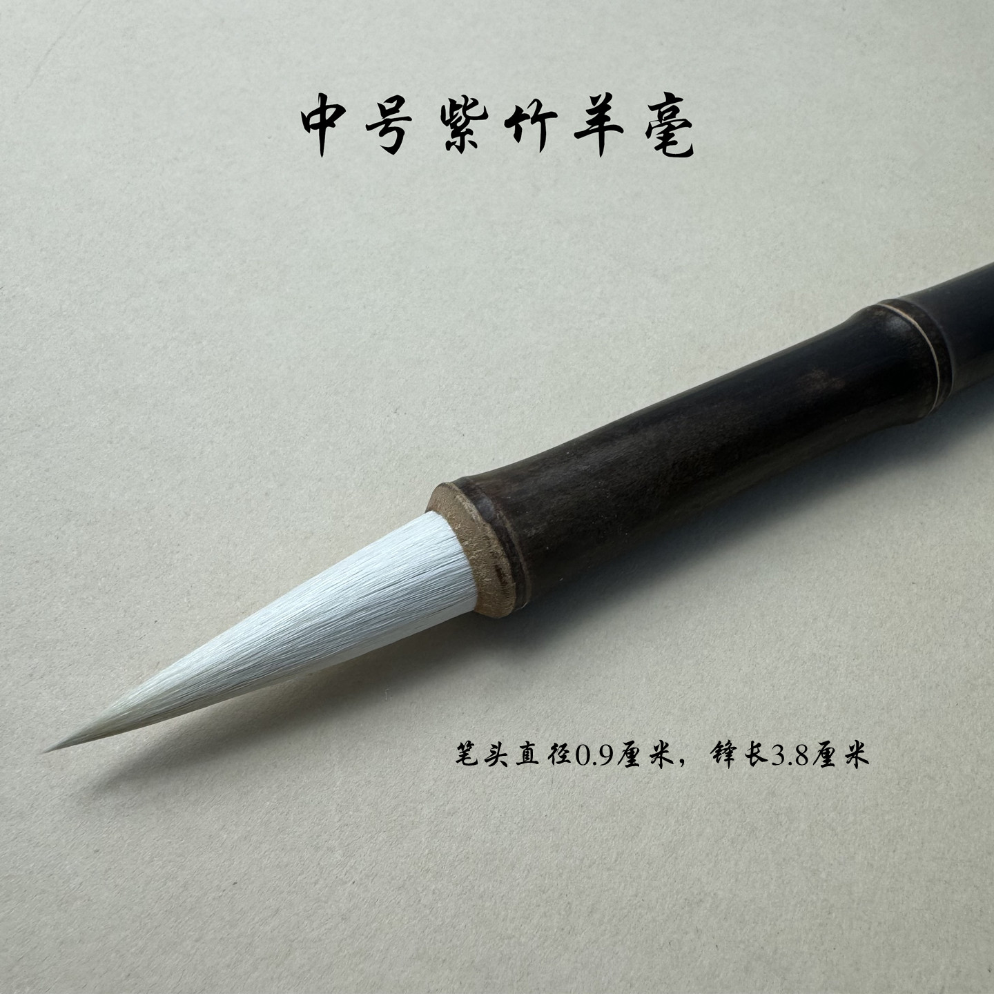 手工精制中楷紫竹羊毫毛笔