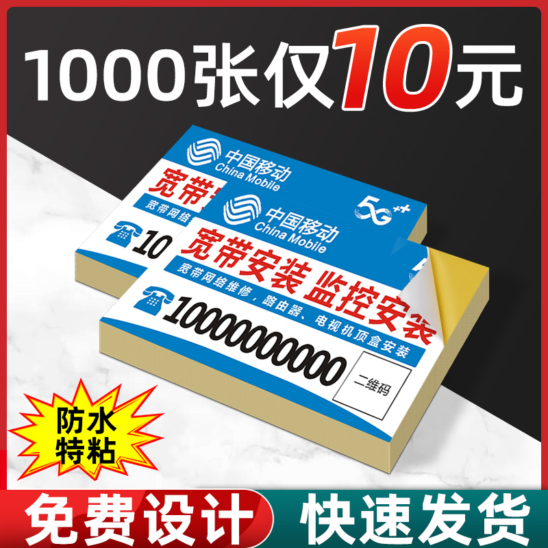 不干胶名片贴纸定制标签中国电信移动联通宽带光猫不粘胶小广告字