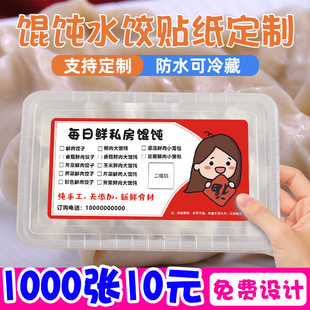 馄饨贴纸定制手工饺子包装盒标签云吞抄手外卖水饺标签自粘不干胶