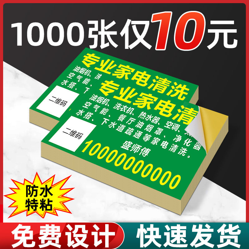 不干胶电器空调清洗维修贴纸订制小广告自粘防水户外背胶墙贴定制
