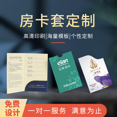 酒店房卡套定制刷卡袋纸印刷