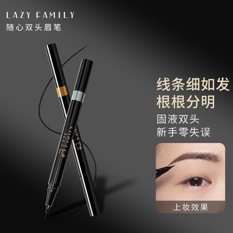 懒人家族 随心双头眉笔 固体液体易上色速干自然仿生填充眉笔