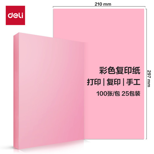 得力ZC001彩色复印纸70g-A4-100页/包-25包(浅红)(包)