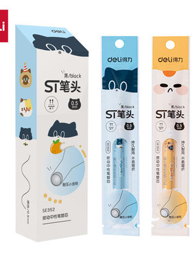 得力SE352三顾喵庐速干按动中性笔替芯0.5mm按动ST头黑色卡通笔芯
