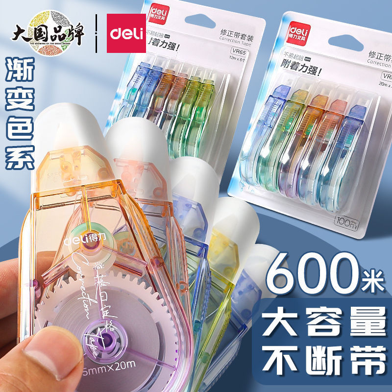 得力渐变色修正带学生专用涂改带透明膜带顺滑不断带大容量改正带