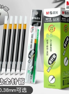 晨光按动笔芯0.38mm针管头黑色弹簧替芯0.5mm子弹头水笔芯学生用