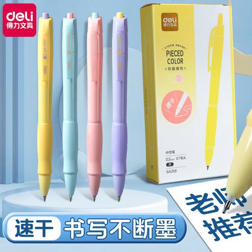 得力SA256奇趣撞色按动ST速干中性笔0.5mm学生用黑色笔考试办公笔
