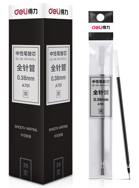 得力文具A701中性笔替芯0.38mm