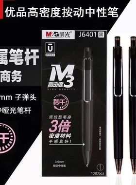 晨光高密度中性笔M3耐用黑科技高颜值0.5mm子弹头速干按动笔黑色