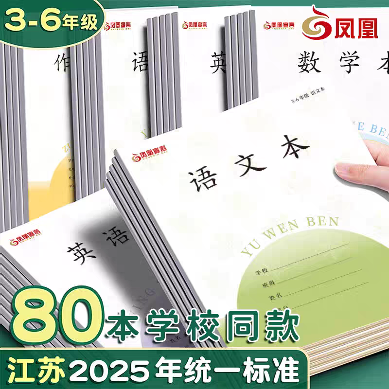 2025款凤凰宣言江苏省统一3-6年级英语数学语文作文小学生作业本