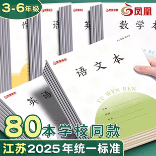 2025款凤凰宣言江苏省统一3-6年级英语数学语文作文小学生作业本