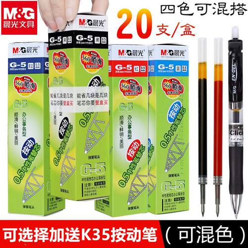 晨光按动笔芯g5按动中性笔芯0.5mm黑色子弹头k35大容量按压蓝替芯