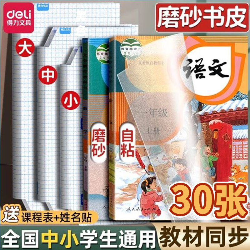 得力自粘包书皮高颜值透明a4书皮小学生语文数学书本保护壳包书膜
