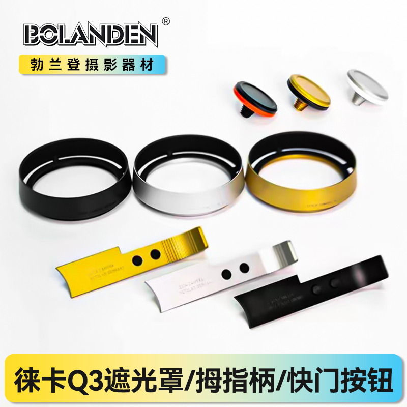 徕卡Q3M11指柄遮光罩快门按钮