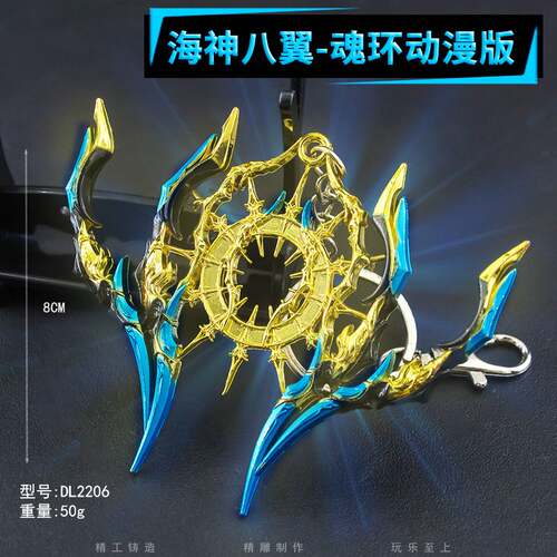 斗DL武器周边罗8厘米海神八翼魂环动漫版金属模型钥匙扣玩具摆件