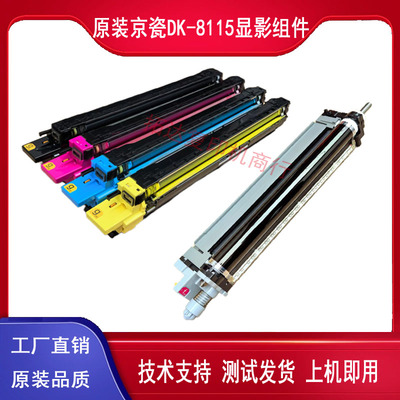 京瓷原装硒鼓显影组件配件