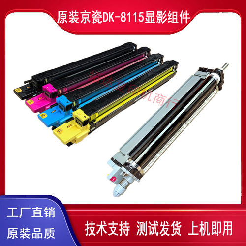 京瓷原装硒鼓显影组件配件
