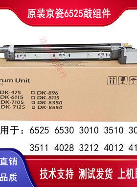 原装京瓷6525 4028 6530 4125 4132 4226硒鼓 套鼓组件