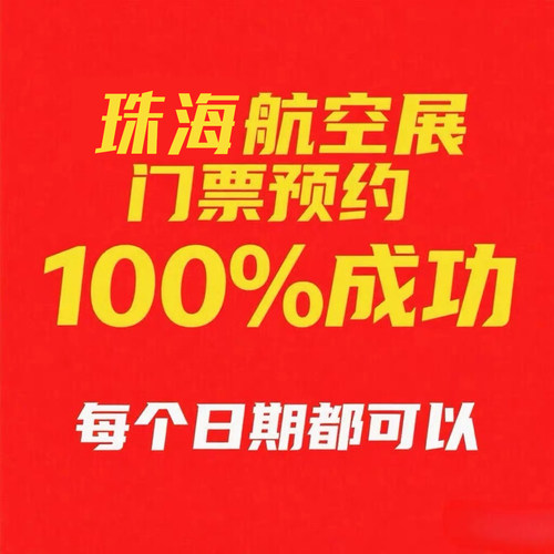 2026年珠海航展第十六届国际航空展专业日公众日门票+攻略