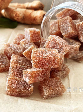 姜一郎姜糖手工原味老姜大姨妈姜汁软糖福建特产零食姜茶点心310g
