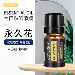 官网淡化痘印紧致香薰5ml 正品 doTERRA多特瑞永久花单方精油