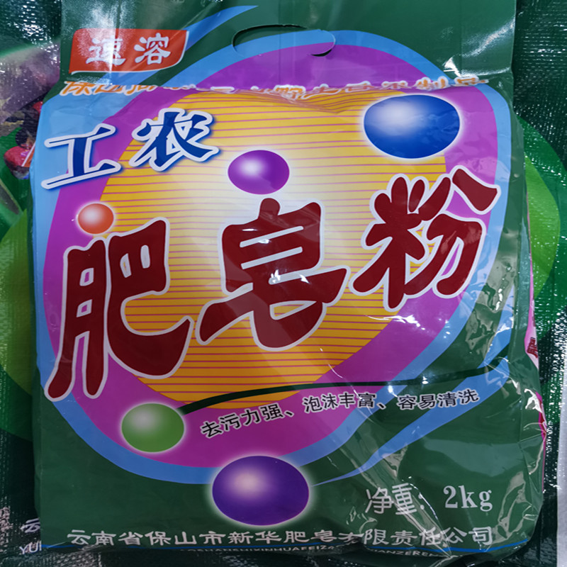 云南特产 保山工农老品牌香果籽油 速溶肥皂粉手洗机洗 2kg 包邮