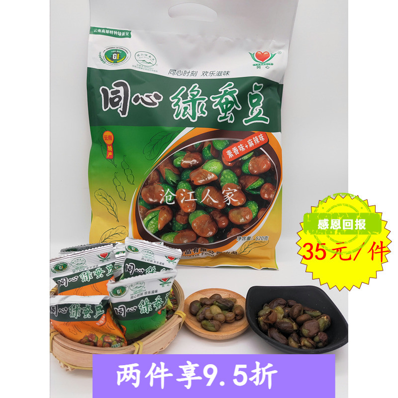 保山特产同心绿蚕豆油炸麻辣素香味520克包邮烘炒760克家庭装胡豆