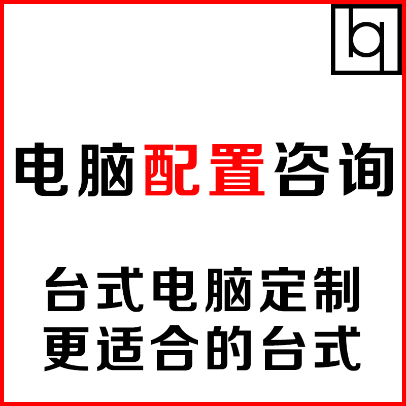 电脑配置单清单咨询定制台式机组装DIY主机硬件家用游戏硬件升级