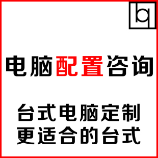 电脑配置单清单咨询定制台式 机组装 DIY主机硬件家用游戏硬件升级