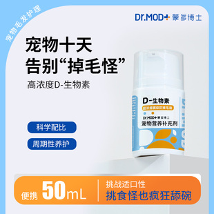 蒙多博士D-生物素浓缩赛级防掉毛猫狗通用美毛爆毛营养补充剂鱼油