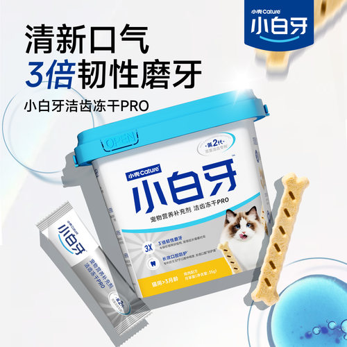 小白牙洁齿棒pro猫咪口腔清洁
