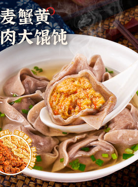 丰收日黑麦蟹黄鲜肉大馄饨速冻半成品早餐方便面食云吞馄饨冷冻