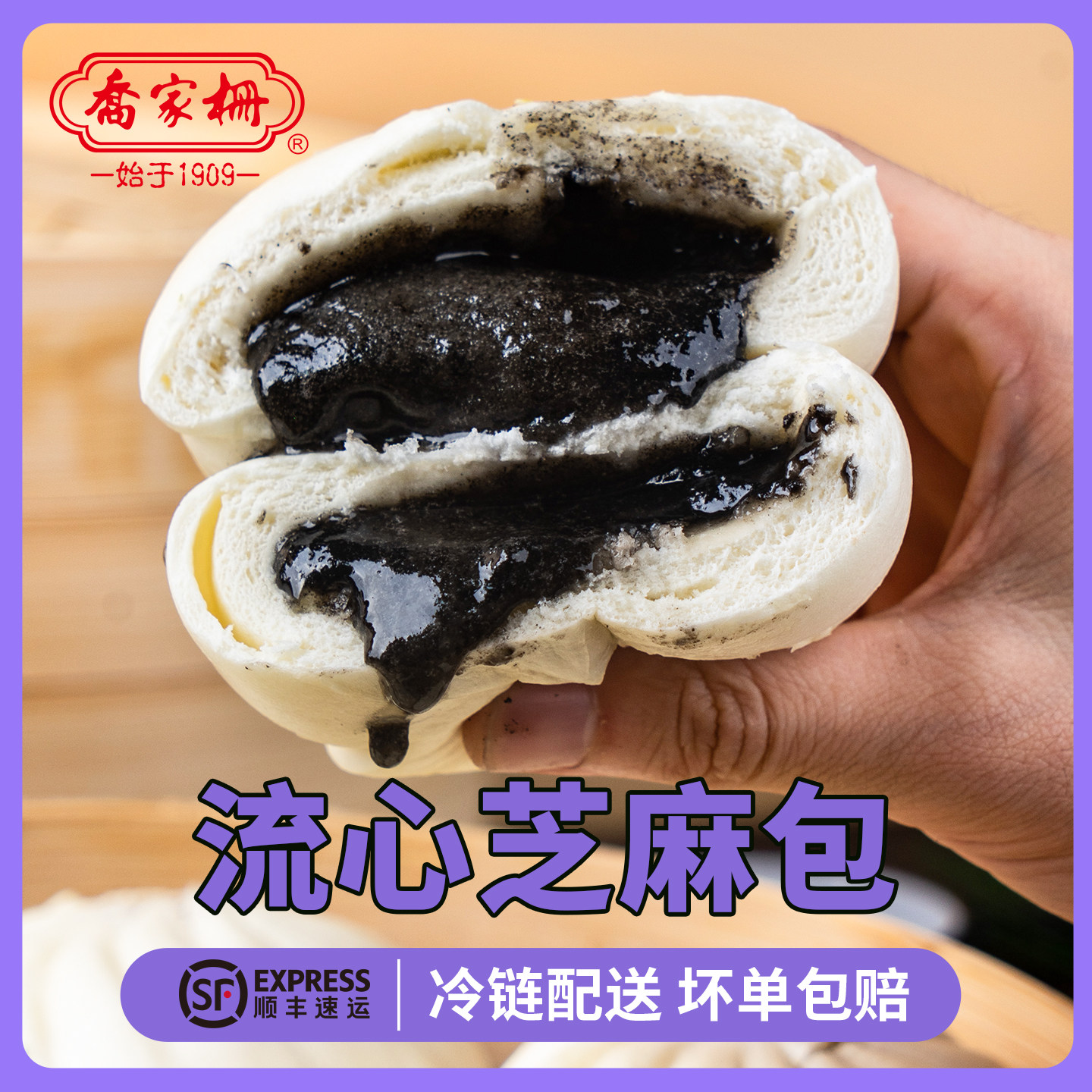 乔家栅流心芝麻包烘焙快捷冷冻速食包子皮薄馅满早餐点心半成品