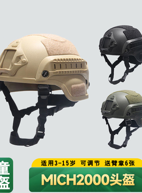 儿童战术头盔行动版头盔小学生军训轻量化CS米奇2000军迷导轨头盔