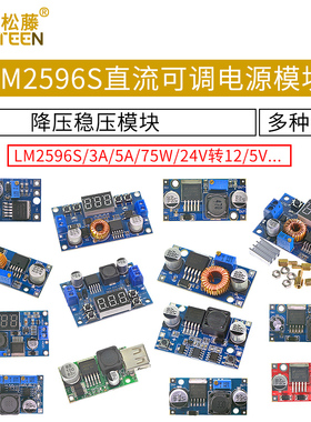 LM2596S DC-DC直流可调降压稳压电源模块板3A 5A 75W 24V转12/5V