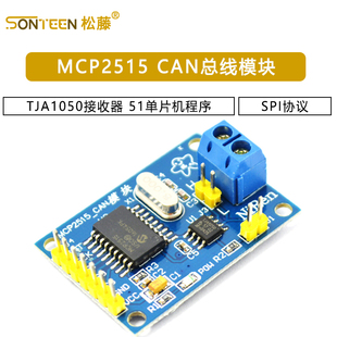 SPI协议51单片机**** TJA1050接收器 MCP2515 CAN总线模块