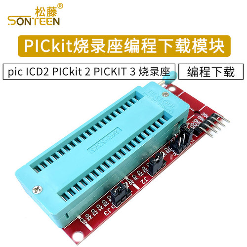 烧录座模块ICD2PICkit