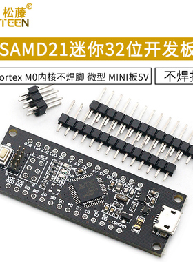 SAMD21迷你32位 ARM Cortex M0内核不焊脚 微型 MINI板5V 开发板