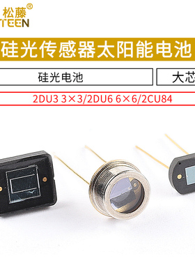 太阳能电池 2DU6 6x6硅光传感器 2DU3 3x3 硅光电池2CU84大芯片