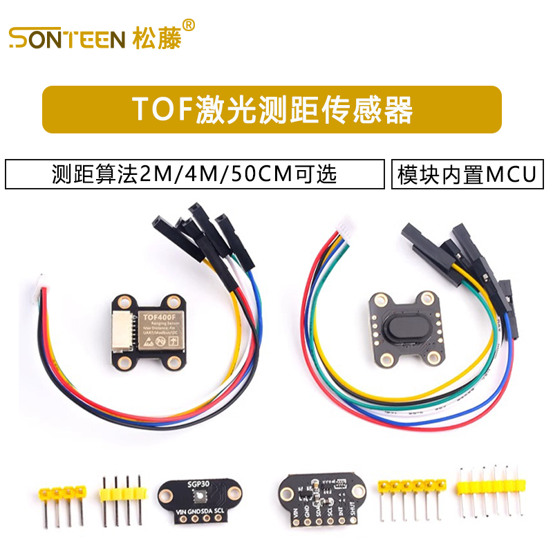 TOF激光测距传感器模块内置MCU/测距算法2M/4M/50CM可选