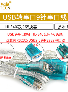 USB转串口9针 COM口 九针串口线数据线HL-FT232驱动芯片转RS232 转换器