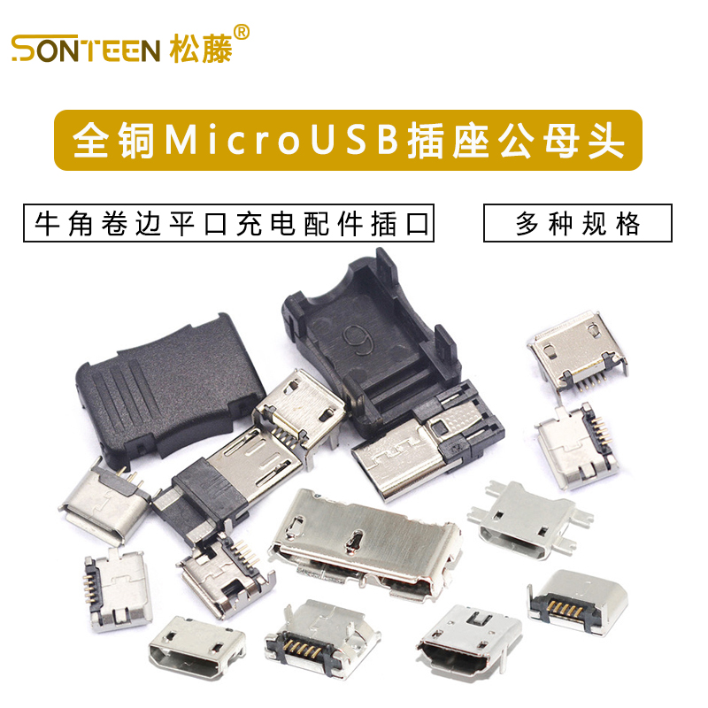 全铜MicroUSB插座Micro母座母头公头MK5P接头接口充电口配件插口